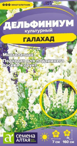 Дельфиниум Галахад 0,05г цветной пакет Семена Алтая