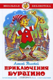 Книжка Приключения Буратино. А. Толстой. Школьная библиотека К-ШБ-49