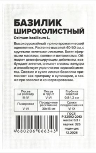 Базилик Широколистный 0,2г белый пакет Семена Алтая