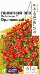 Львиный зев (Антирринум) Фейерверк оранжевый F1 ампельный 5шт. цветной пакет Ампельные шедевры Семена Алтая