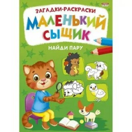 Раскраска А4 Книжный маленький сыщик. Найди пару Р-6497