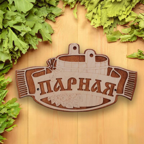 Табличка экошпон 30х17х0,6см Парная ДомВуд Ф291