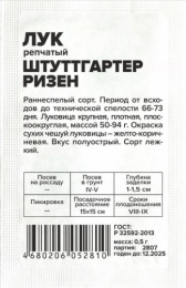 Лук репчатый Штуттгартер ризен  0,5г белый пакет Семена Алтая