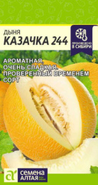 Дыня Казачка 244  1г цветной пакет Семена Алтая