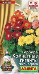 Гербера Комнатные гиганты, смесь сортов 0,04г цветной пакет Аэлита