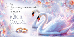 Открытка-конверт для денег Прекрасной паре В День Свадьбы 3.0001456