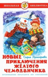 Книжка Новые приключения желтого чемоданчика. С. Прокофьева. Школьная библиотека К-ШБ-42