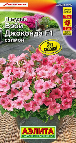 Петуния Бэби Джоконда сэлмон F1 7шт. цветной пакет Аэлита