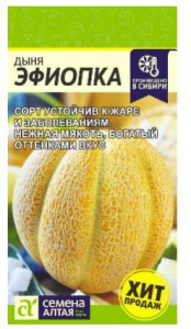 Дыня Эфиопка  1г цветной пакет Семена Алтая