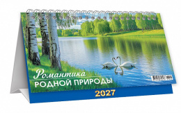 Календарь перекидной настольный - домик 2027 год Природа. Романтика родной природы КДБ-27-024