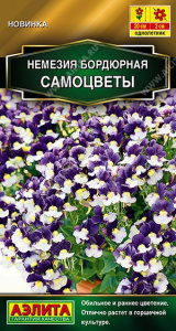 Немезия Самоцветы бордюрная 0,05г цветной пакет Аэлита