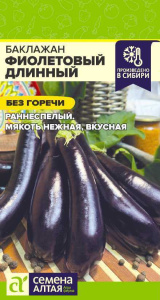 Баклажан Фиолетовый длинный 0,1г цветной пакет Семена Алтая
