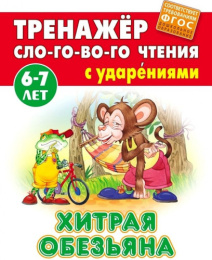 Тренажер слогового чтения А5 6-7 лет Хитрая обезьяна 978-985-17-2541-6