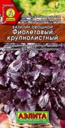 Базилик Фиолетовый крупнолистный 0,1г цветной пакет Аэлита