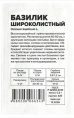 Базилик Широколистный 0,2г белый пакет Семена Алтая