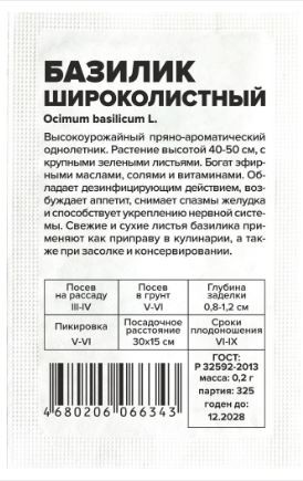 Базилик Широколистный 0,2г белый пакет Семена Алтая