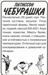 Патиссон Чебурашка  1г белый пакет Семена Алтая