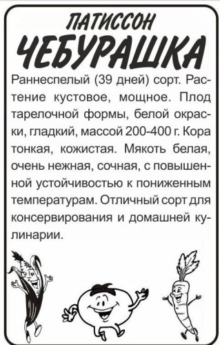 Патиссон Чебурашка  1г белый пакет Семена Алтая