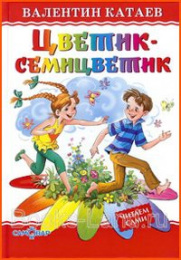 Книжка Любимые книги детства. Цветик-семицветик. Катаев 978-5-9781-0893-4