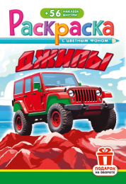 Раскраска А5 с наклейками. Джипы РНМ-741