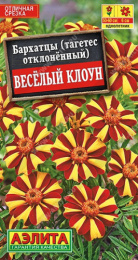 Бархатцы отклоненные (Тагетес) Веселый клоун 0,1г цветной пакет Аэлита