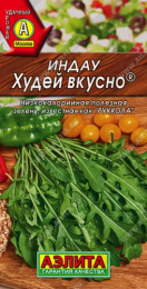Рукола (Индау) Худей вкусно 0,3г цветной пакет Аэлита