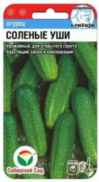 Огурец Соленые уши 10шт. цветной пакет Сибирский сад