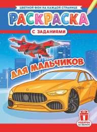 Раскраска А4 Для мальчиков РКСБ-784