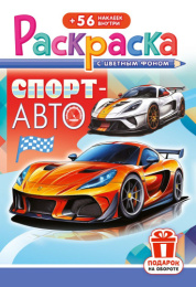 Раскраска А5 с наклейками. Спорт Авто РНМ-720