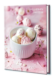 Ежедневник недатированный А6 128 листа Учителя. Вкусное настроение С1237-71