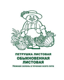 Петрушка листовая Обыкновенная листовая   3г белый пакет Поиск