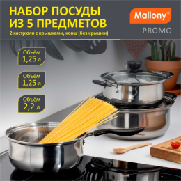 Набор посуды из нержавеющей стали  5 предм. кастрюли 1,25л 2,2л стеклянные крышки + ковш 1,25л без крышки, Promo Mallony 981058