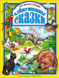 Книжка Аленушкины сказки. Д.Н. Мамин-Сибиряк 978-5-378-02802-3