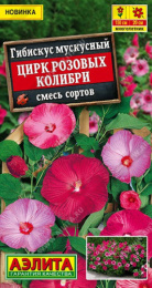 Гибискус Цирк розовых колибри, смесь сортов 7шт. цветной пакет Аэлита