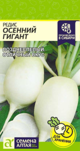 Редис Осенний Гигант 2г цветной пакет Семена Алтая