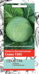 Капуста белокочанная Слава 1305  0,5г для квашения цветной пакет серия Семетра Поиск