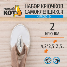 Крючки пластиковые набор  2шт. на самоклеящейся основе Strong-2 Рыжий кот 008229