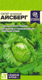Салат кочанный Айсберг 0,5г цветной пакет Семена Алтая