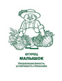 Огурец Малышок 0,5г белый пакет, увеличенный размер Поиск
