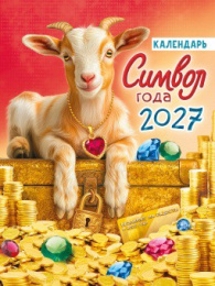 Календарь на магните 2027 год Символ года. Богатство и успех. Коллаж КМО-27-002