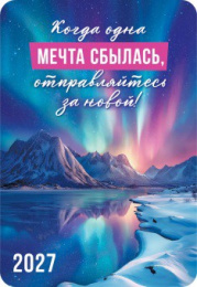 Календарь карманный 2027 год По пути к счатью КГ-27-423