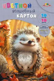 Картон цветной 10 листов 10 цветов А4 Волшебный. Милый ежик, в папке С0010-47