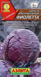 Капуста краснокочанная Фиолетта 0,3г цветной пакет Аэлита