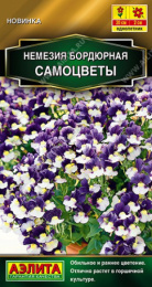 Немезия Самоцветы бордюрная 0,05г цветной пакет Аэлита